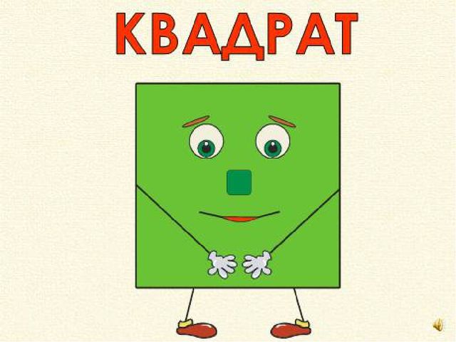 Презентация для детей дошкольного возраста "В мире геометрических фигур"