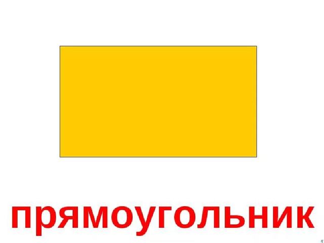 Презентация для детей дошкольного возраста "В мире геометрических фигур"
