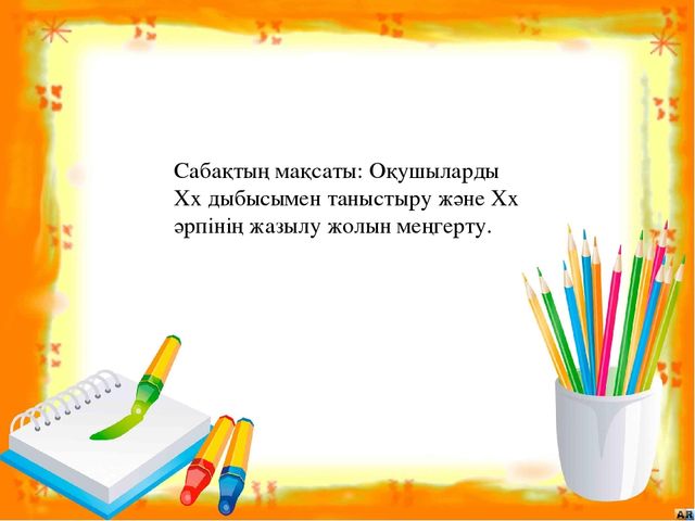 Презентация на тему "Хх дыбысы мен әрпі"
