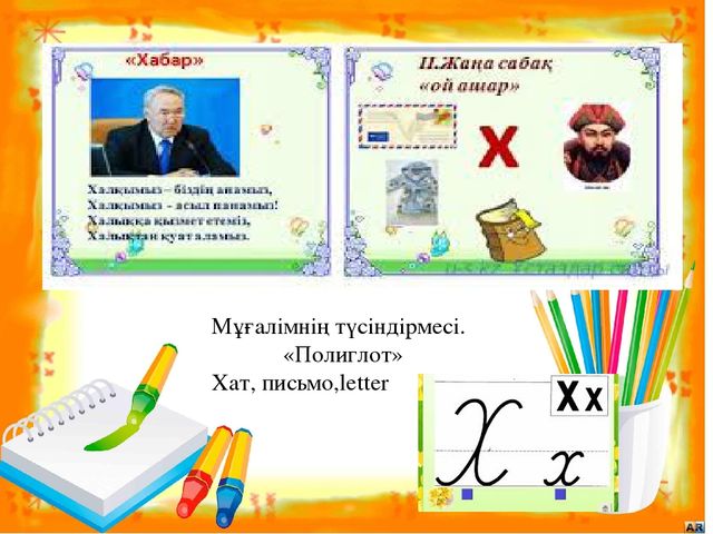 Презентация на тему "Хх дыбысы мен әрпі"