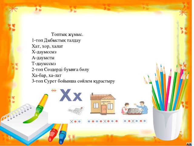 Презентация на тему "Хх дыбысы мен әрпі"