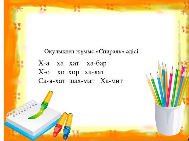 Презентация на тему "Хх дыбысы мен әрпі"