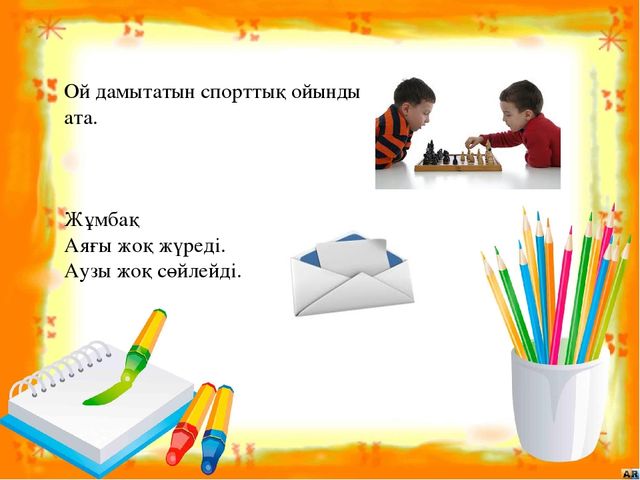 Презентация на тему "Хх дыбысы мен әрпі"