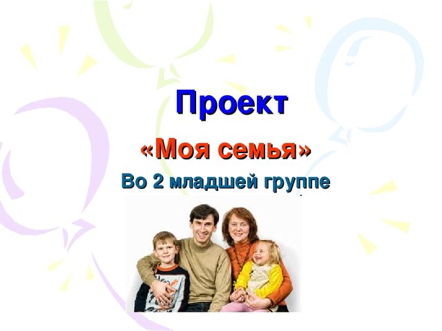 Презентация проекта "Моя семья"