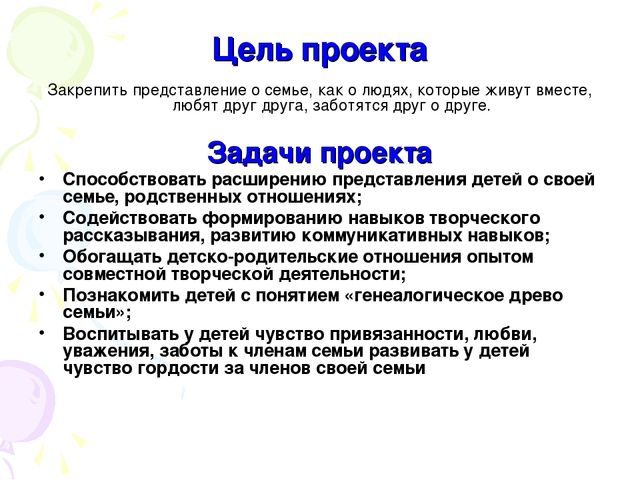 Цели на 4 года. Цель проекта моя семья. Задачи проекта моя семья. Цели и задачи проекта семья. Проект моя семья цель проекта.