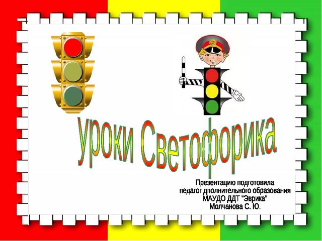 Презентация по ПДД "Уроки Светофорика"