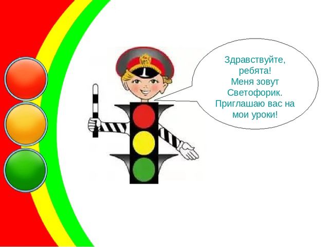 Презентация по ПДД "Уроки Светофорика"