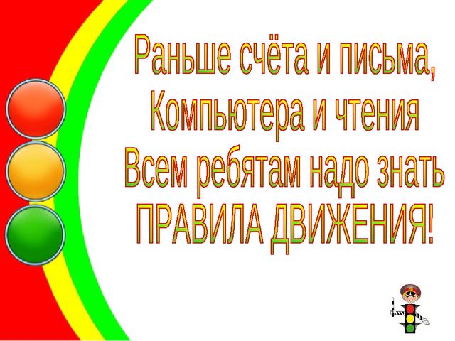 Презентация по ПДД "Уроки Светофорика"