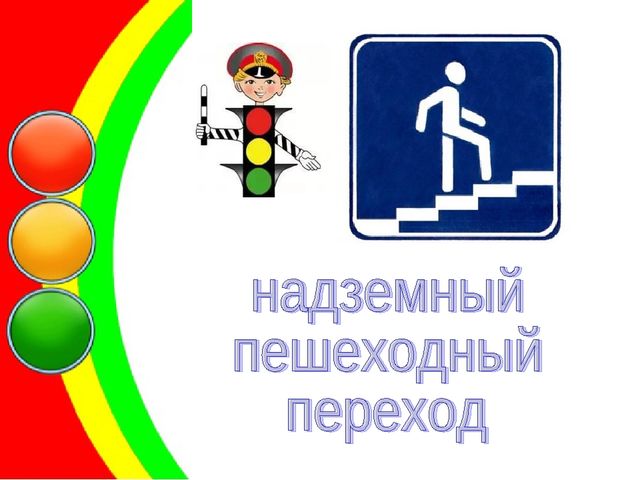 Презентация по ПДД "Уроки Светофорика"