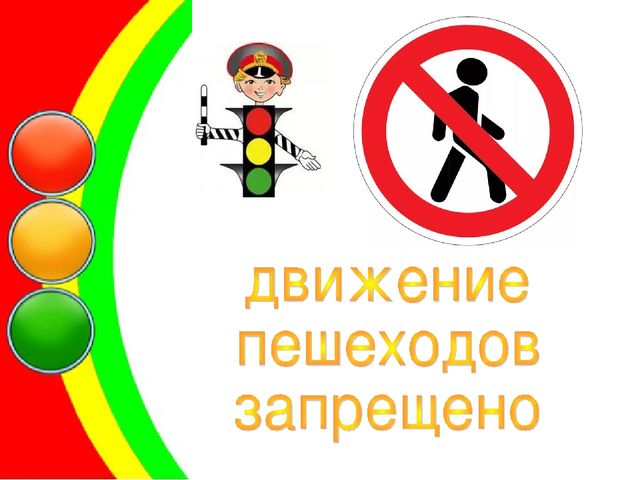 Презентация по ПДД "Уроки Светофорика"