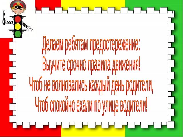 Презентация по ПДД "Уроки Светофорика"