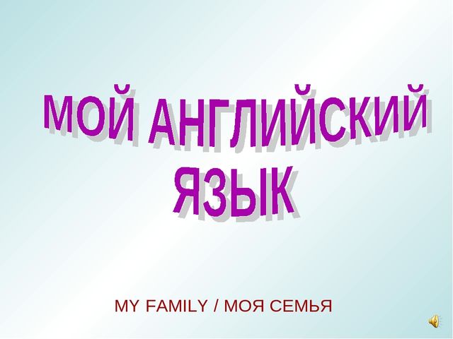 Презентация на тему "Моя семья"