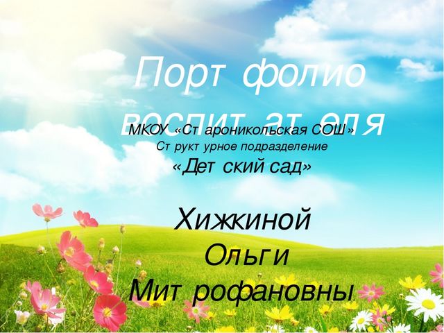Портфолио воспитателя детского сада