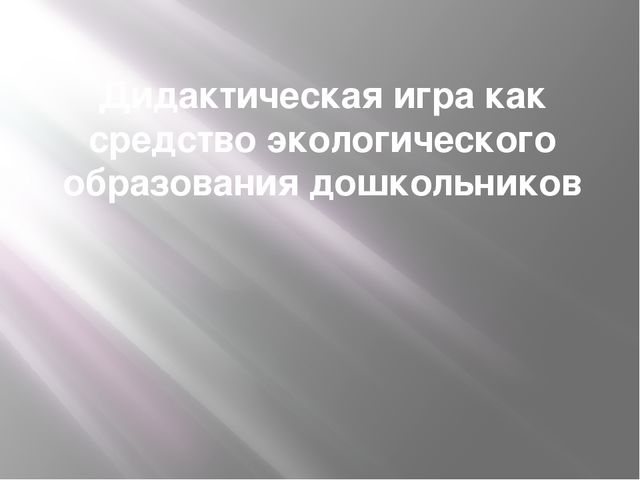 "Дидактическая игра как средство экологического образования дошкольников"