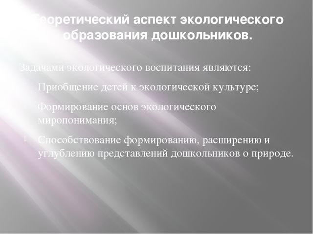 "Дидактическая игра как средство экологического образования дошкольников"