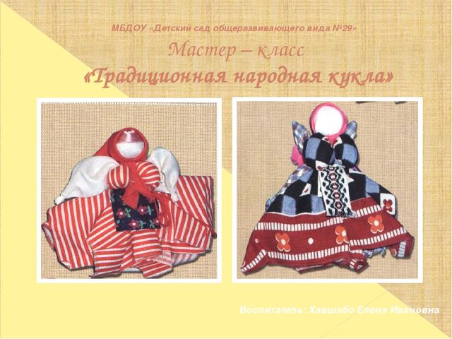 Мастер -класс " Народная кукла Счастливица"