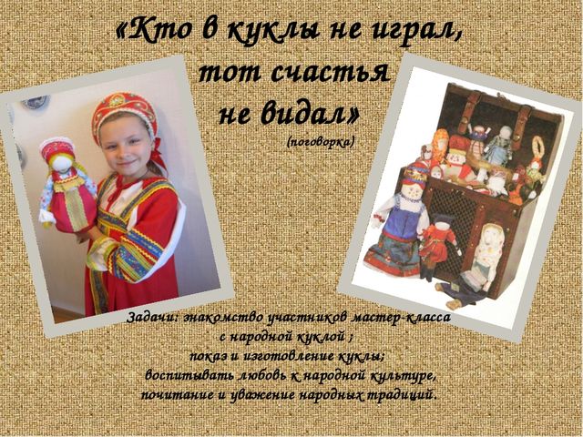 Мастер -класс " Народная кукла Счастливица"