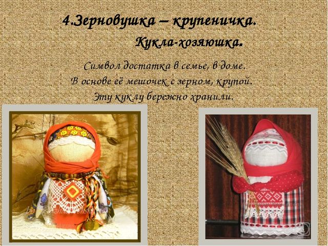 Мастер -класс " Народная кукла Счастливица"