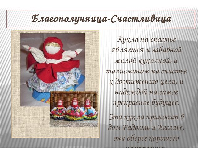 Мастер -класс " Народная кукла Счастливица"