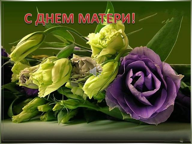 Презентация, посвященная Дню Матери "Все начинается с нее..."