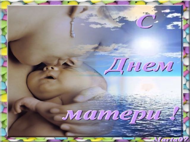 Презентация, посвященная Дню Матери "Все начинается с нее..."