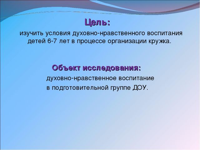 Презентация на тему «Педагогические условия духовно-нравственного воспитания детей 6 – 7 лет в процессе организации работы кружка «Родничок»