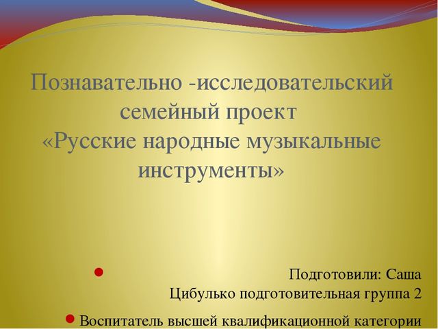 Презентация в подготовительной группе "Музыкальные инструменты"