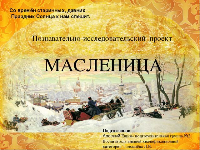 Презентация, проект работы в старшей группе "Масленица"