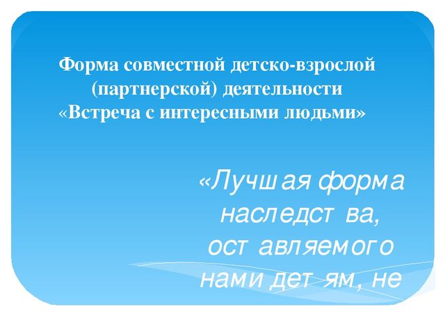 Презентация новые пед технологии "Встреча с интересными людьми"