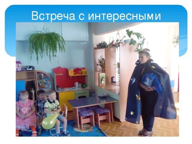 Презентация новые пед технологии "Встреча с интересными людьми"