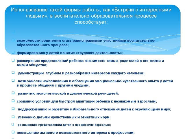 Презентация новые пед технологии "Встреча с интересными людьми"