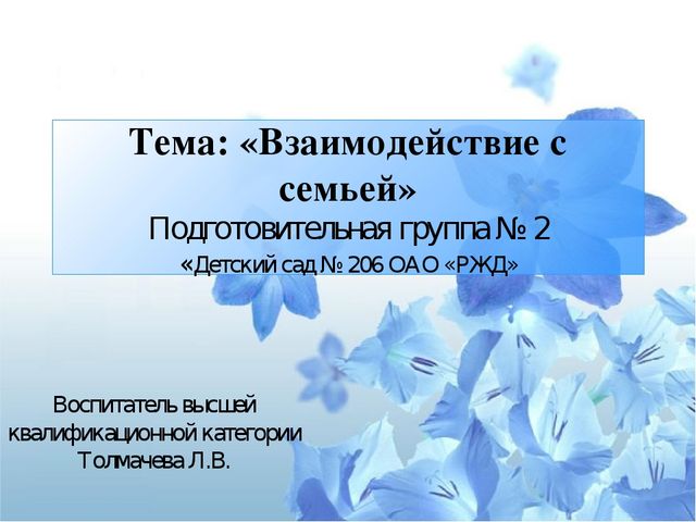 Презентация "Взаимодействие с семьей"