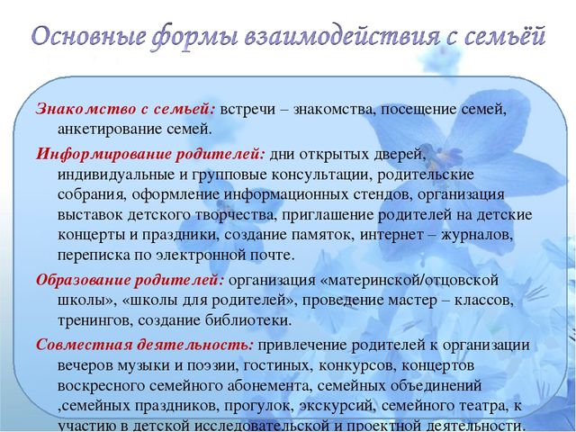 Презентация "Взаимодействие с семьей"