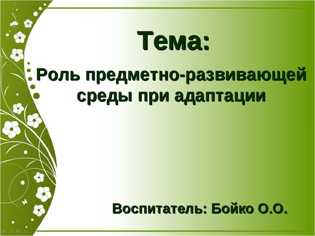 Презентация "Роль предметно-развивающей среды при адаптации" (Консультация для педагогов)