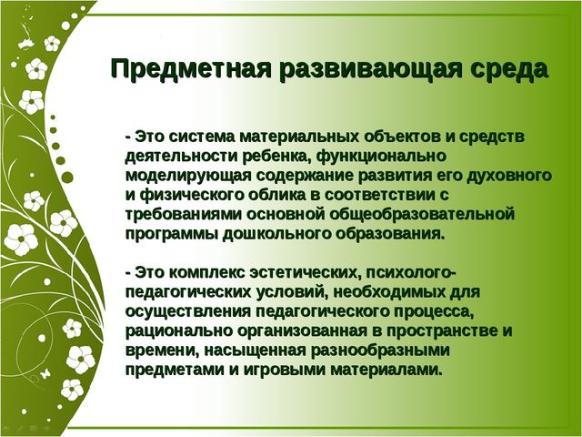 Презентация "Роль предметно-развивающей среды при адаптации" (Консультация для педагогов)