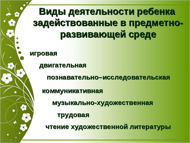 Презентация "Роль предметно-развивающей среды при адаптации" (Консультация для педагогов)