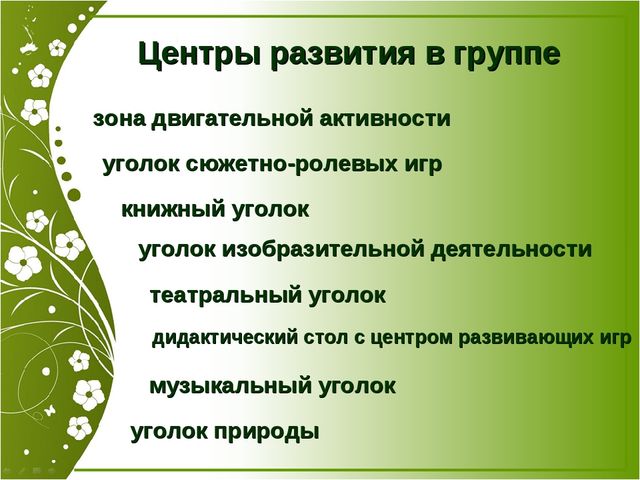 Презентация "Роль предметно-развивающей среды при адаптации" (Консультация для педагогов)