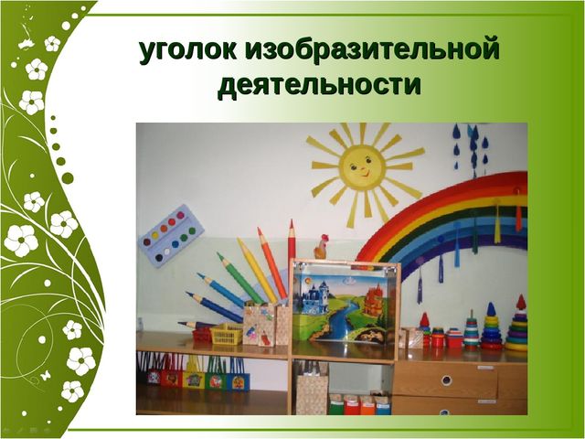 Презентация "Роль предметно-развивающей среды при адаптации" (Консультация для педагогов)