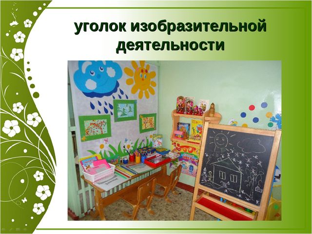 Презентация "Роль предметно-развивающей среды при адаптации" (Консультация для педагогов)