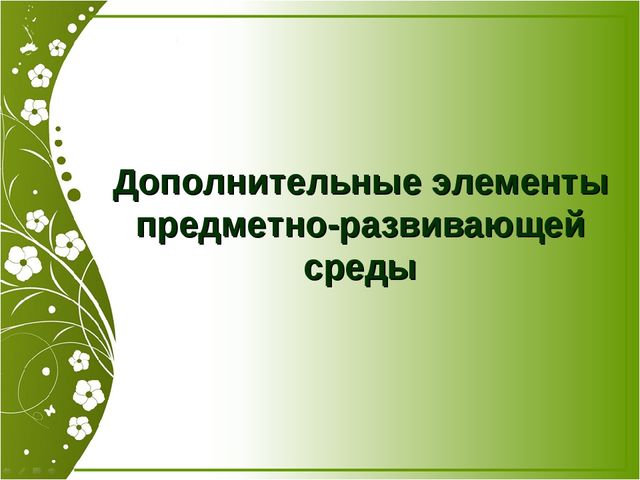 Презентация "Роль предметно-развивающей среды при адаптации" (Консультация для педагогов)