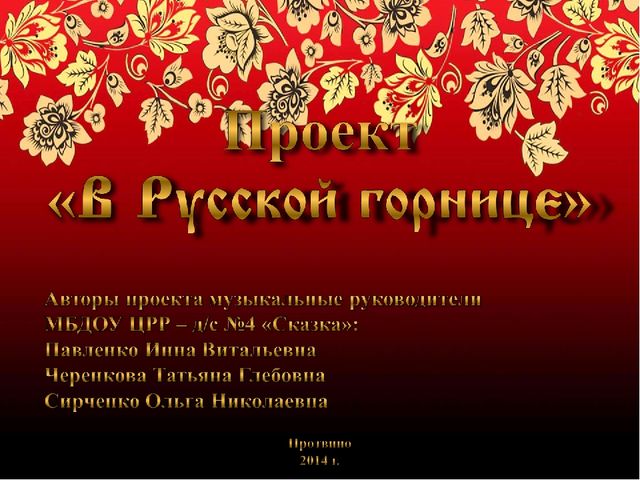 Презентация проекта "В русской горнице"