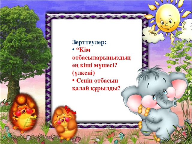 Презентация "мен және менің отбасым"