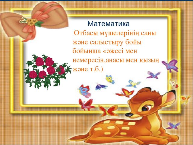 Презентация "мен және менің отбасым"