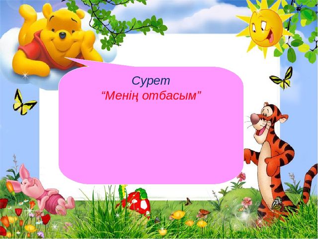 Презентация "мен және менің отбасым"