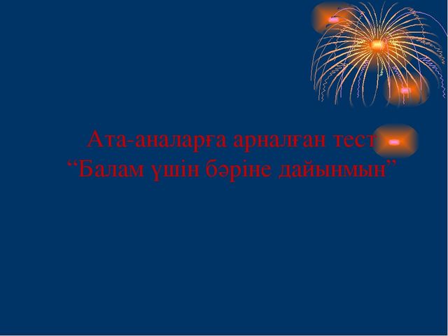 Презентация "мен және менің отбасым"