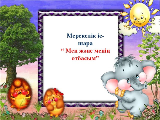 Презентация "мен және менің отбасым"