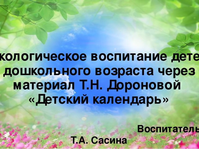 Экологическое воспитание детей дошкольного возраста через материал Т.Н. Дороновой «Детский календарь»