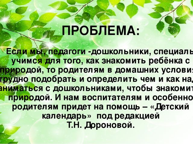 Экологическое воспитание детей дошкольного возраста через материал Т.Н. Дороновой «Детский календарь»