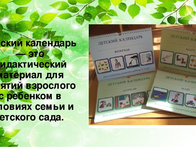 Экологическое воспитание детей дошкольного возраста через материал Т.Н. Дороновой «Детский календарь»
