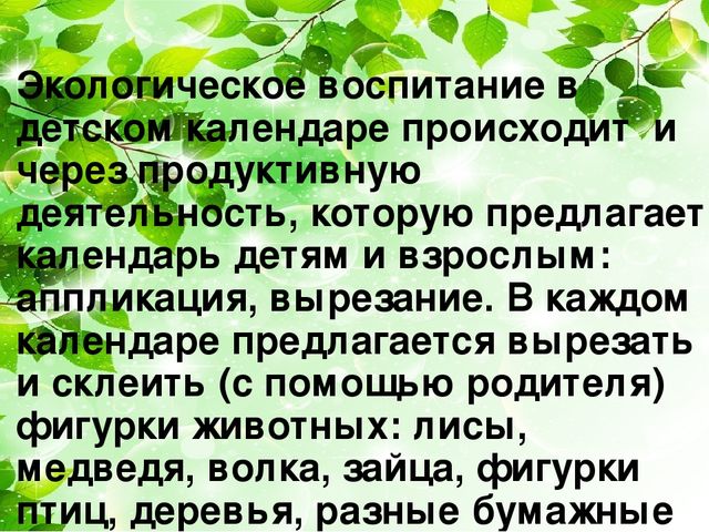 Экологическое воспитание детей дошкольного возраста через материал Т.Н. Дороновой «Детский календарь»